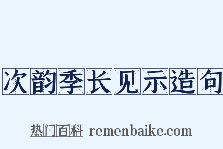 次韵季长见示造句是什么意思的图片